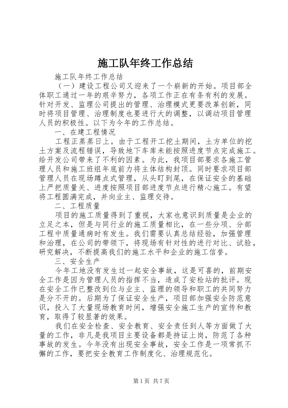 2024年施工队年终工作总结_第1页