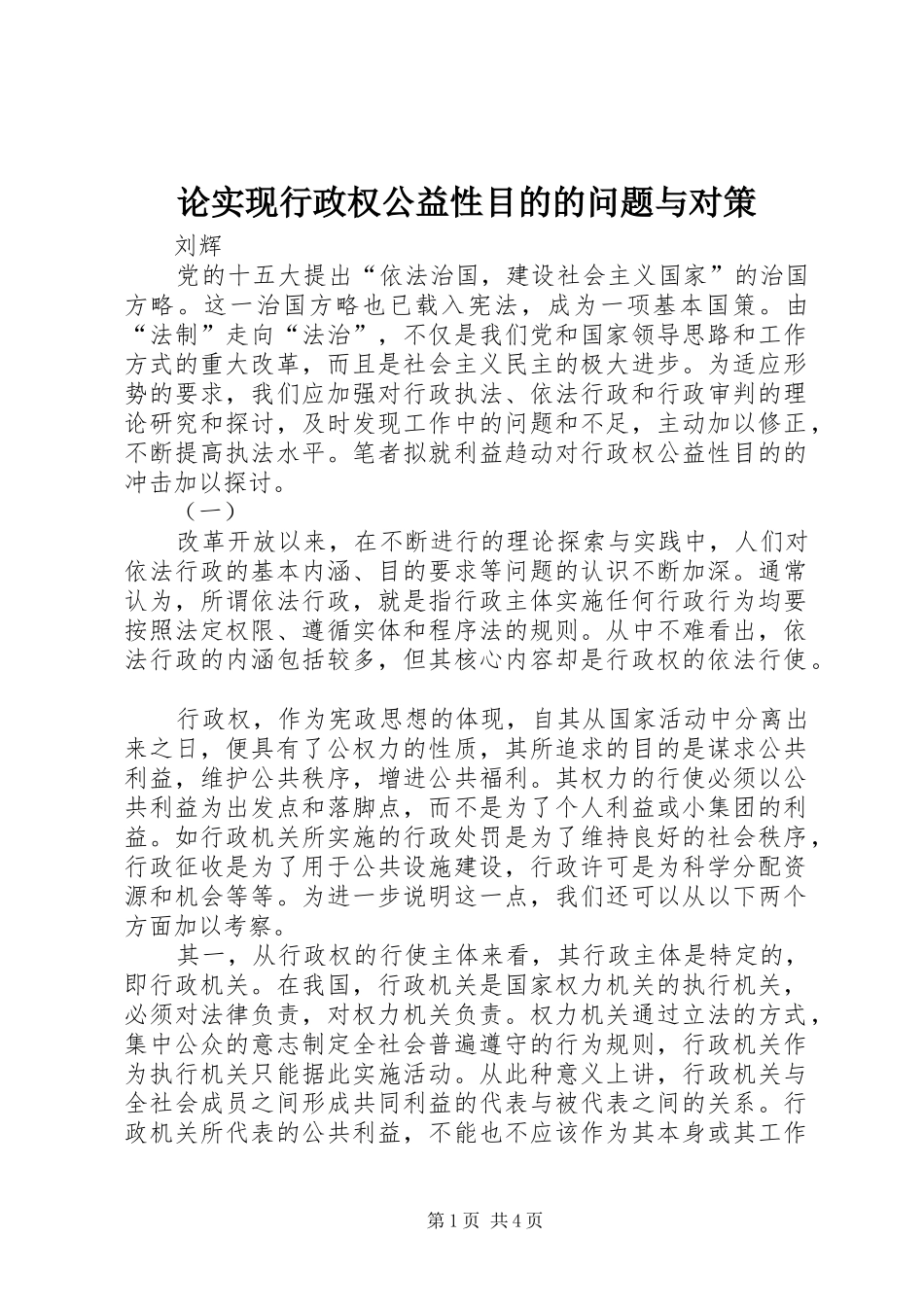 2024年论实现行政权公益性目的的问题与对策_第1页