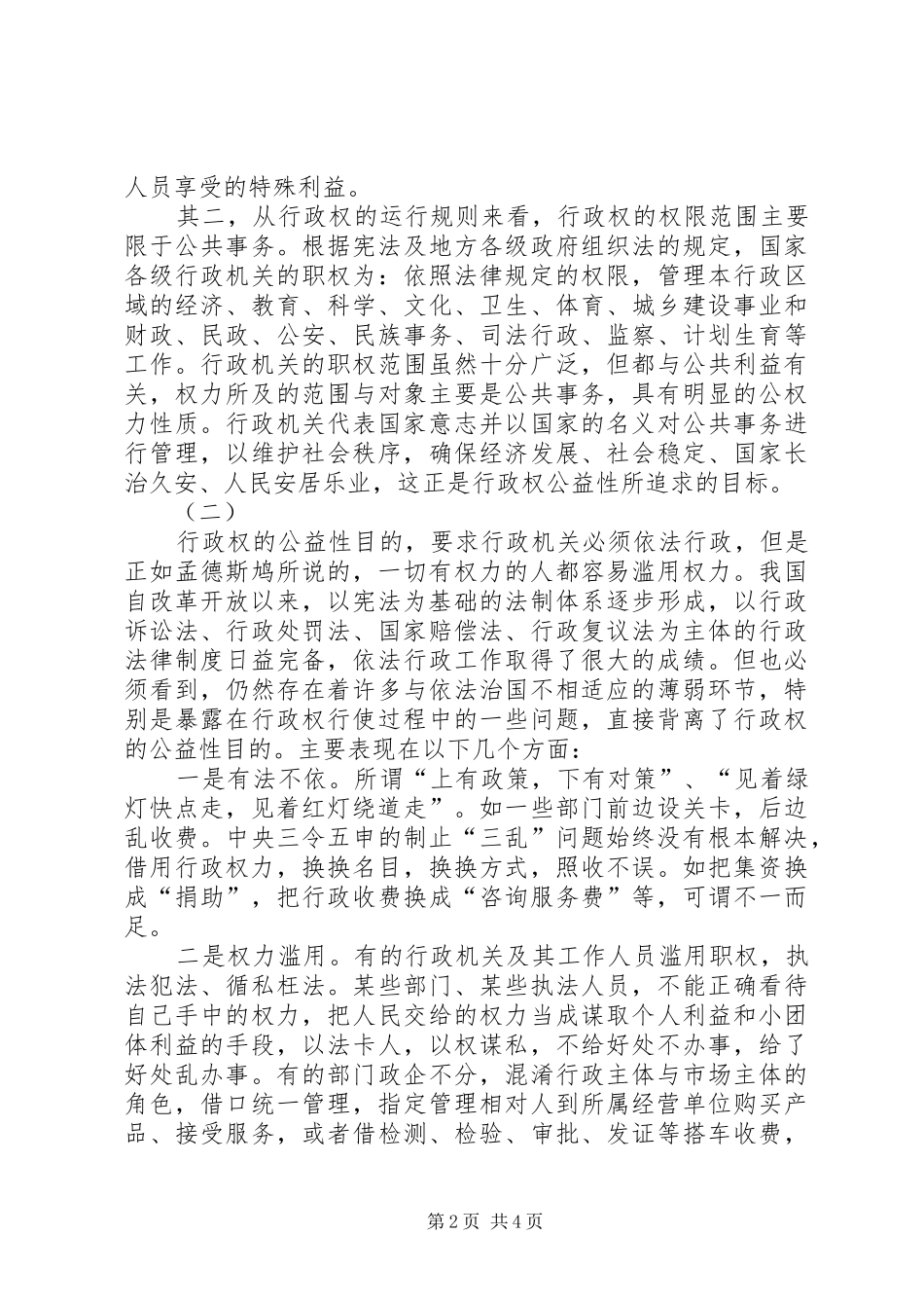 2024年论实现行政权公益性目的的问题与对策_第2页