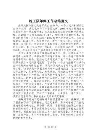2024年施工队年终工作总结范文