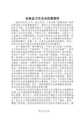 2024年论食品卫生安全的重要性