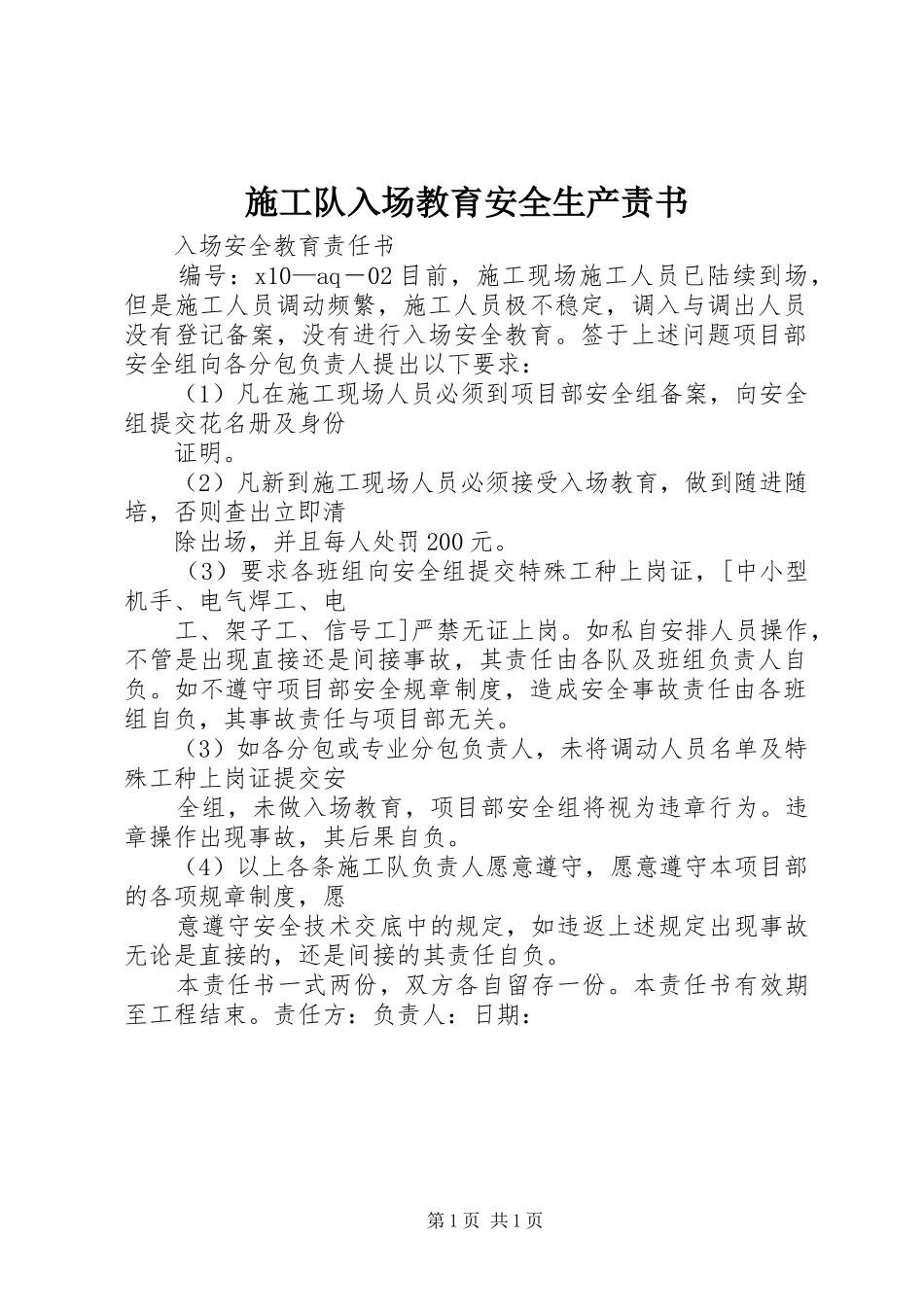 2024年施工队入场教育安全生产责书_第1页