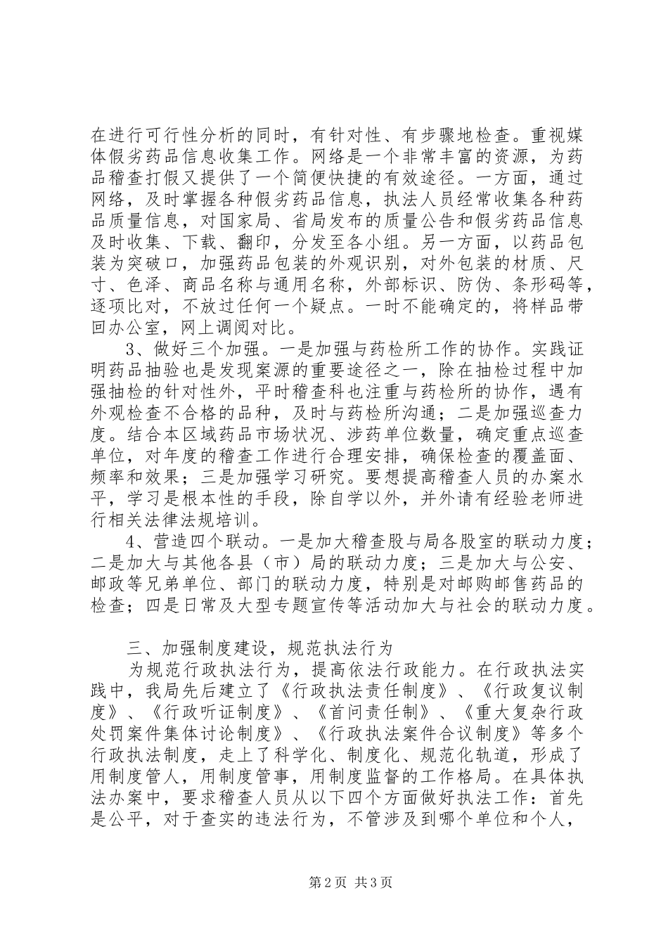 2024年论食药监局稳步推进稽查工作_第2页