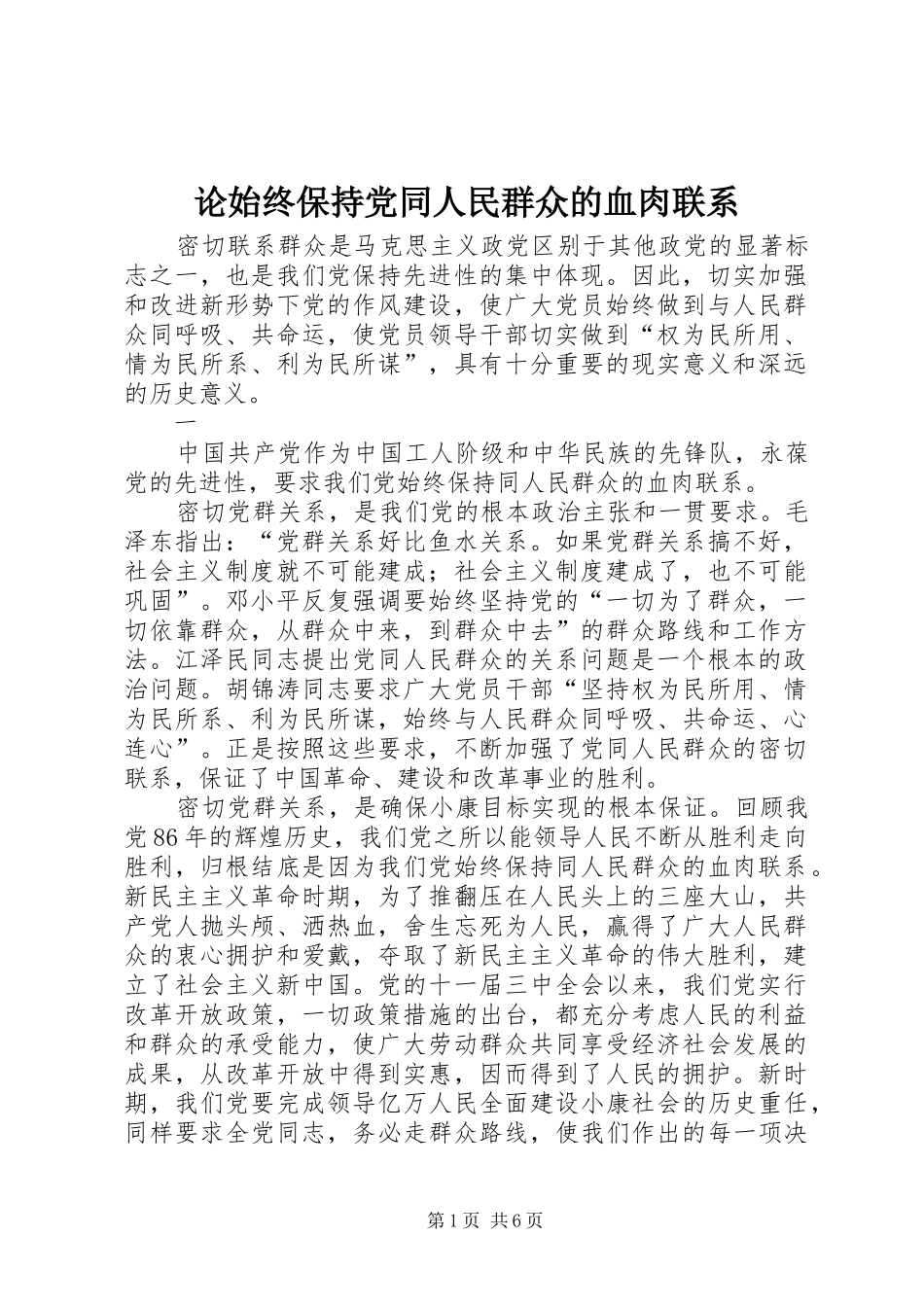 2024年论始终保持党同人民群众的血肉联系_第1页