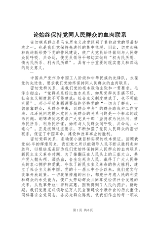 2024年论始终保持党同人民群众的血肉联系