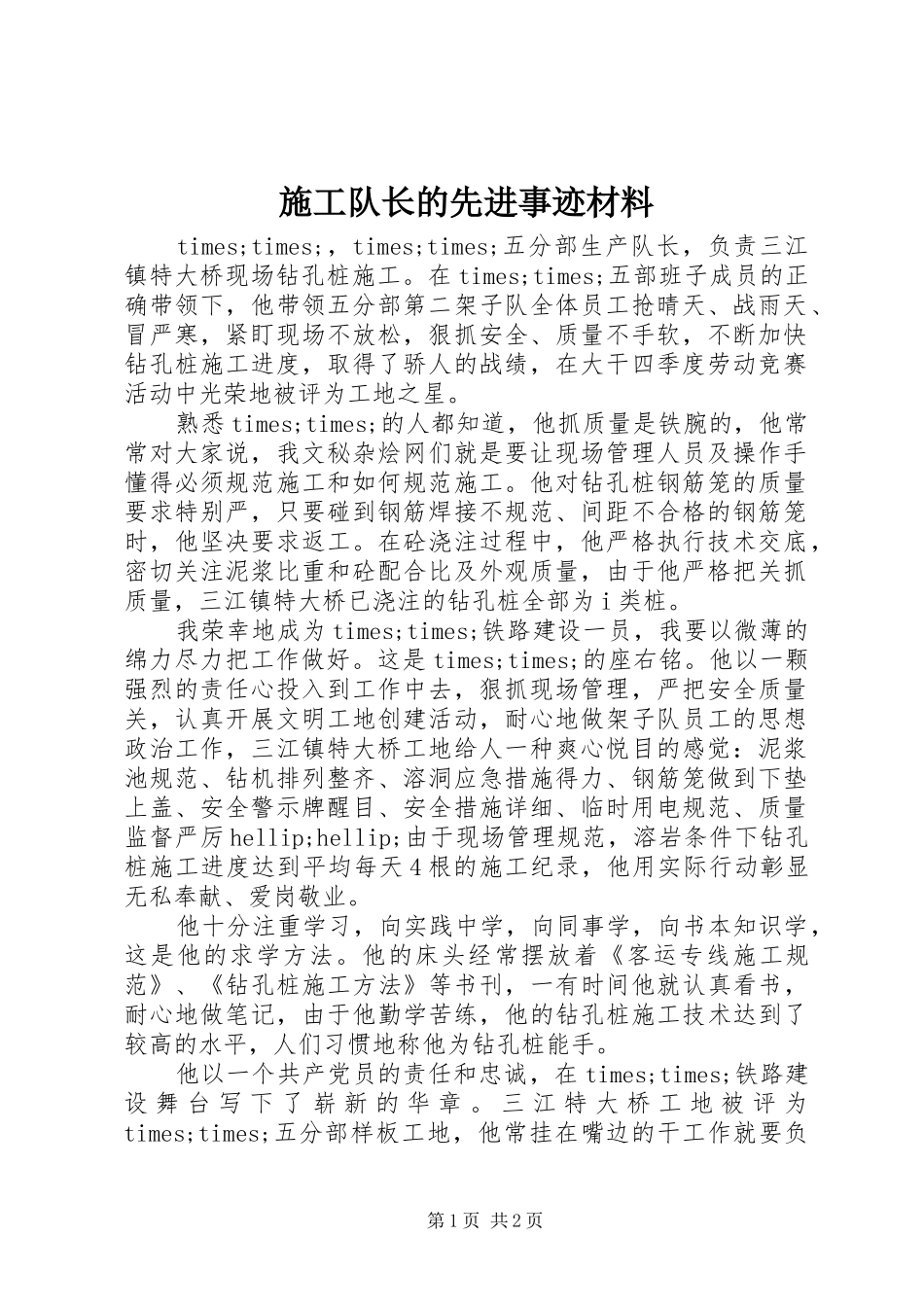 2024年施工队长的先进事迹材料_第1页