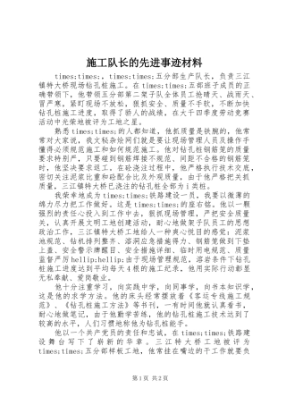 2024年施工队长的先进事迹材料