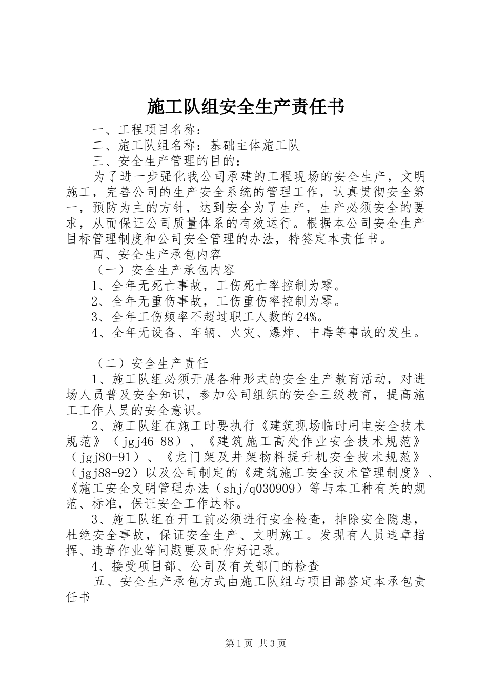2024年施工队组安全生产责任书_第1页