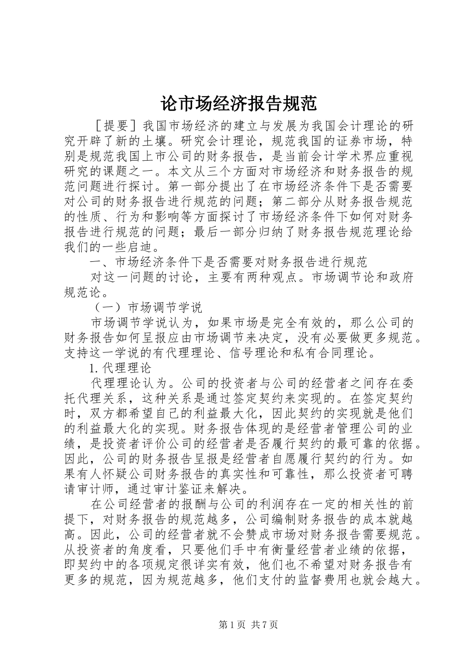 2024年论市场经济报告规范_第1页
