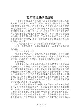 2024年论市场经济报告规范