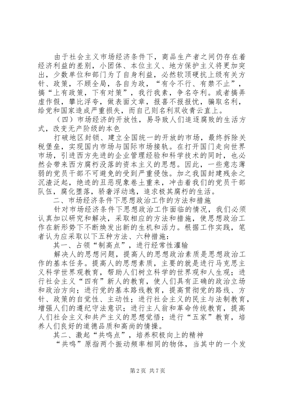 2024年论市场经济大潮中的思想政治工作_第2页