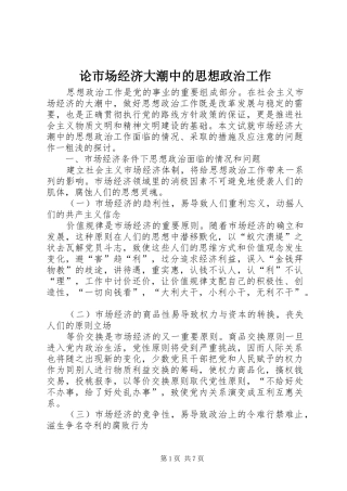 2024年论市场经济大潮中的思想政治工作