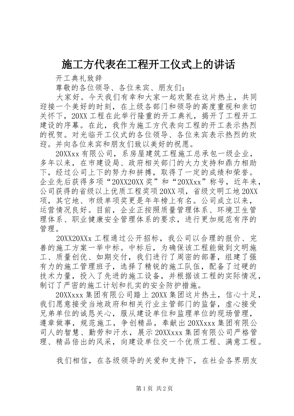 2024年施工方代表在工程开工仪式上的致辞_第1页