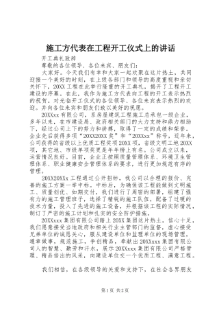 2024年施工方代表在工程开工仪式上的致辞