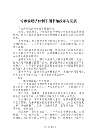 2024年论市场经济体制下图书馆改革与发展