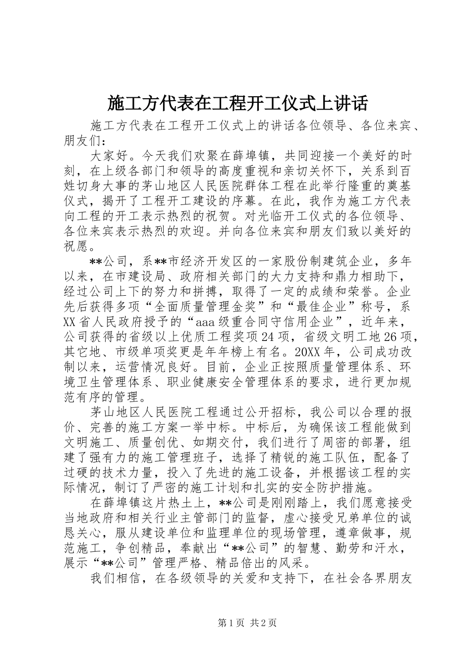 2024年施工方代表在工程开工仪式上致辞_第1页