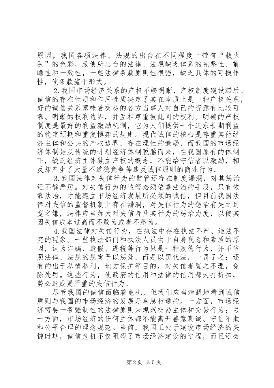 2024年论市场经济体制中诚信原则之确立_第2页