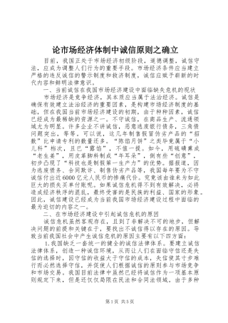 2024年论市场经济体制中诚信原则之确立