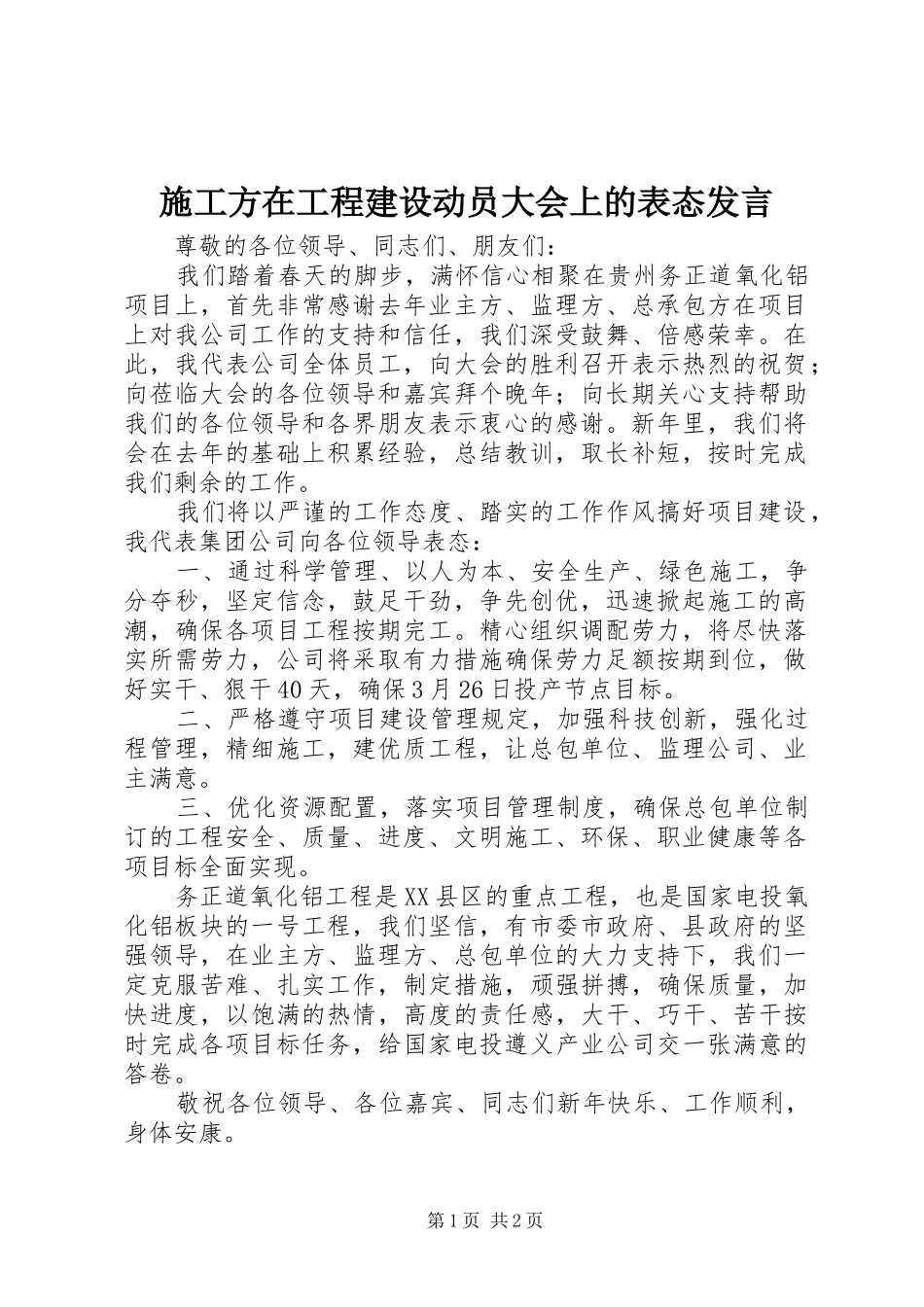 2024年施工方在工程建设动员大会上的表态讲话_第1页