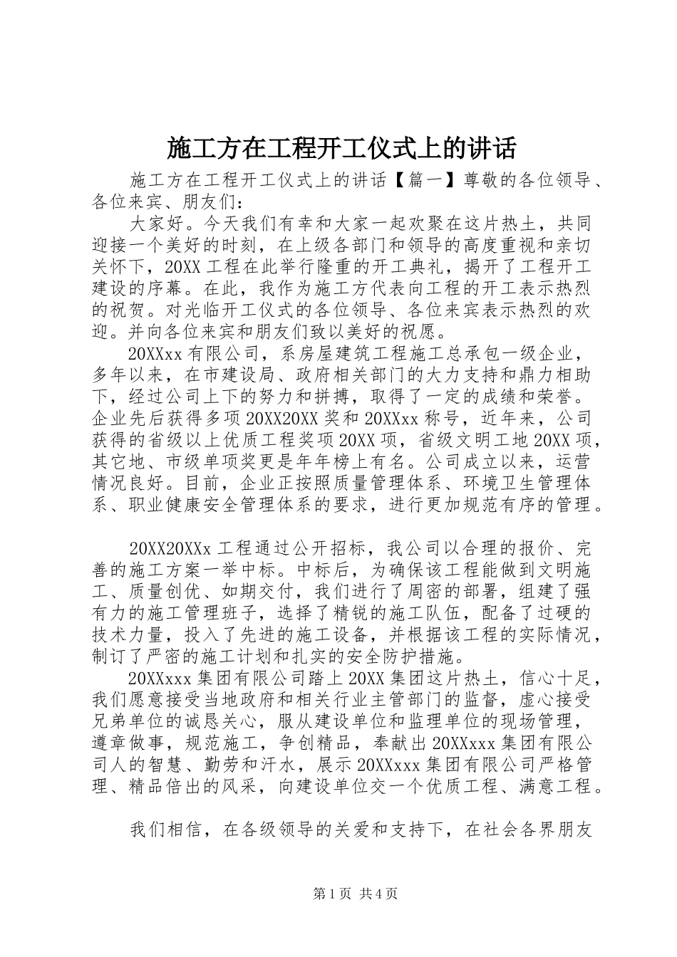 2024年施工方在工程开工仪式上的致辞_第1页