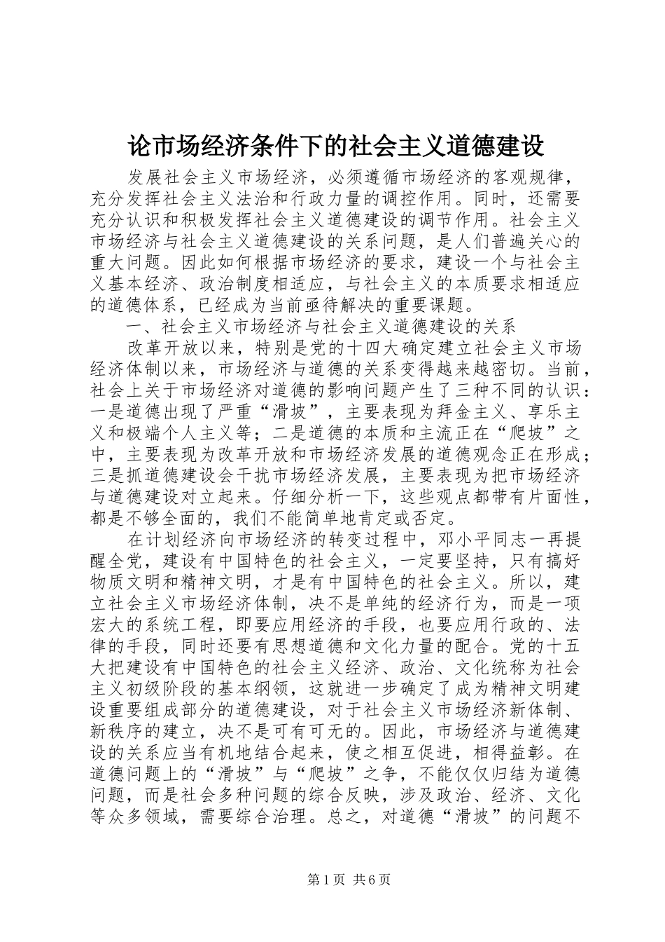 2024年论市场经济条件下的社会主义道德建设_第1页