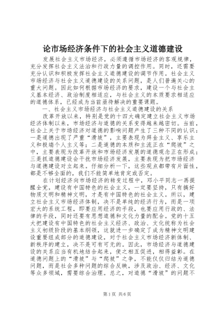 2024年论市场经济条件下的社会主义道德建设