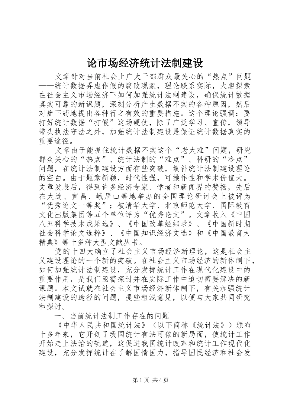 2024年论市场经济统计法制建设_第1页
