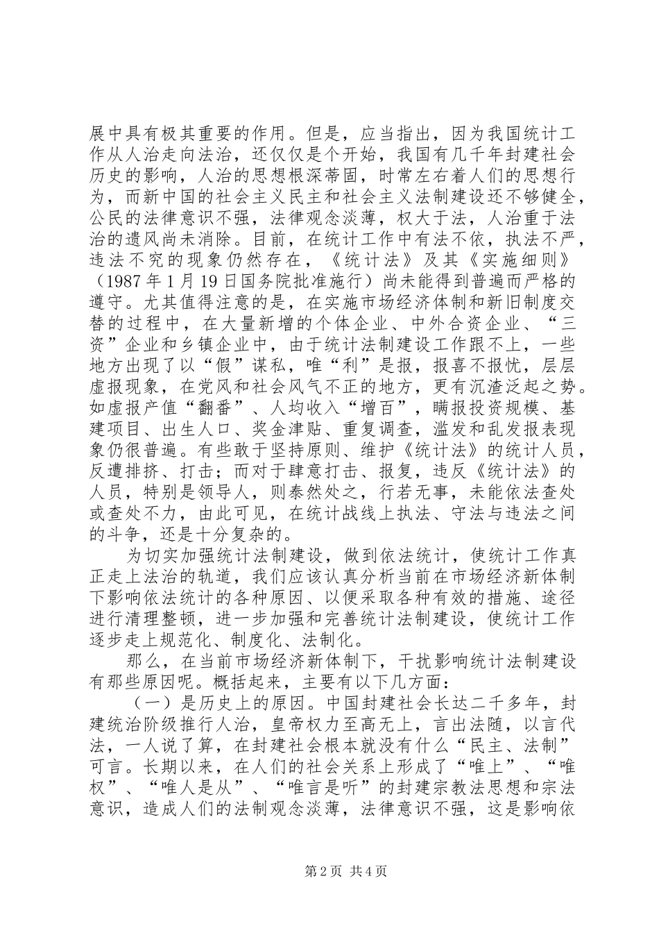 2024年论市场经济统计法制建设_第2页
