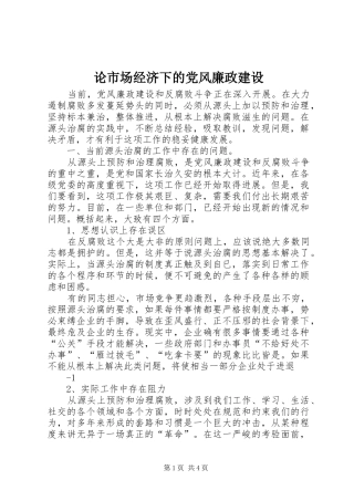 2024年论市场经济下的党风廉政建设