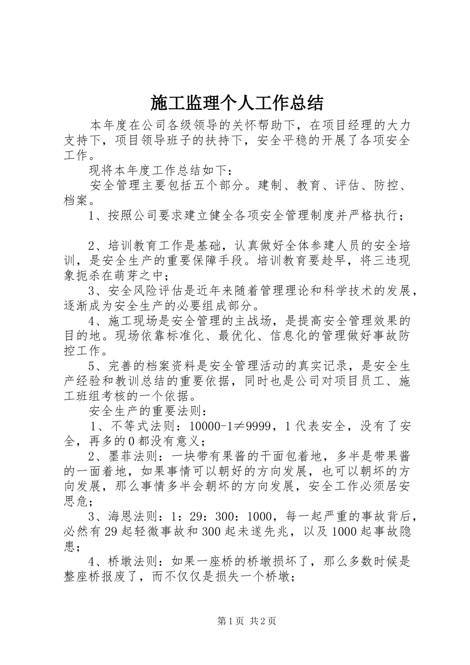 2024年施工监理个人工作总结_第1页