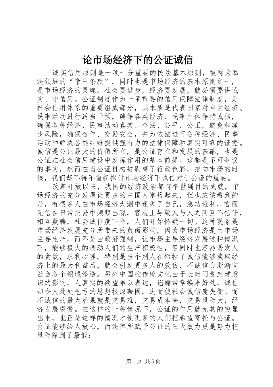 2024年论市场经济下的公证诚信_第1页