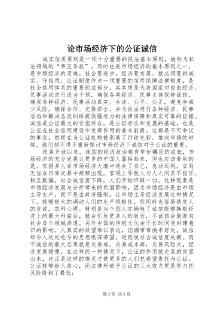 2024年论市场经济下的公证诚信