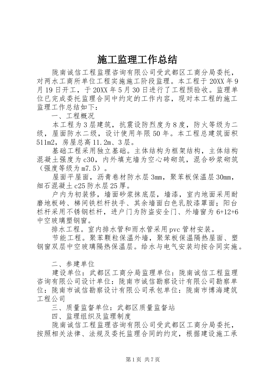 2024年施工监理工作总结_第1页