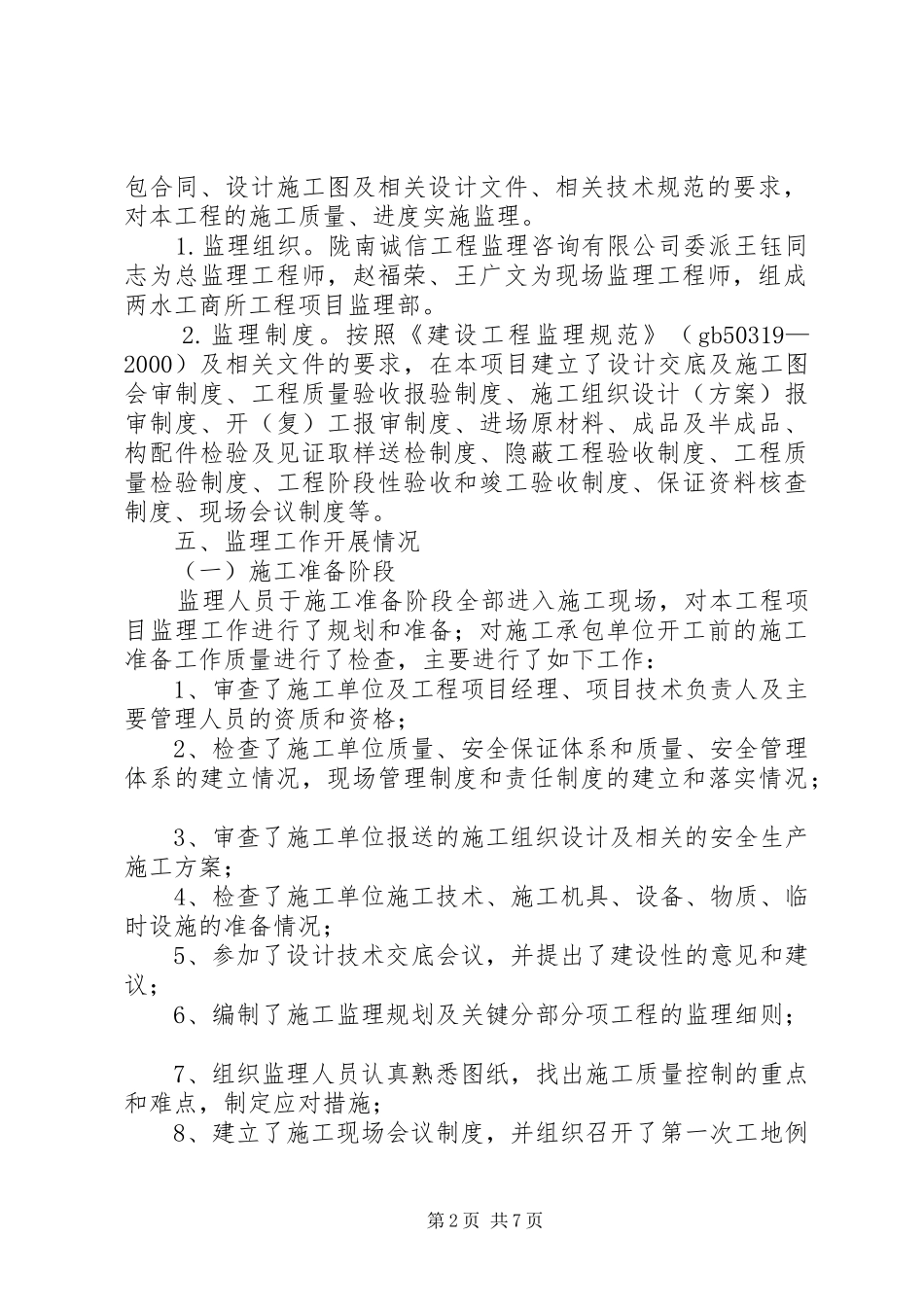 2024年施工监理工作总结_第2页