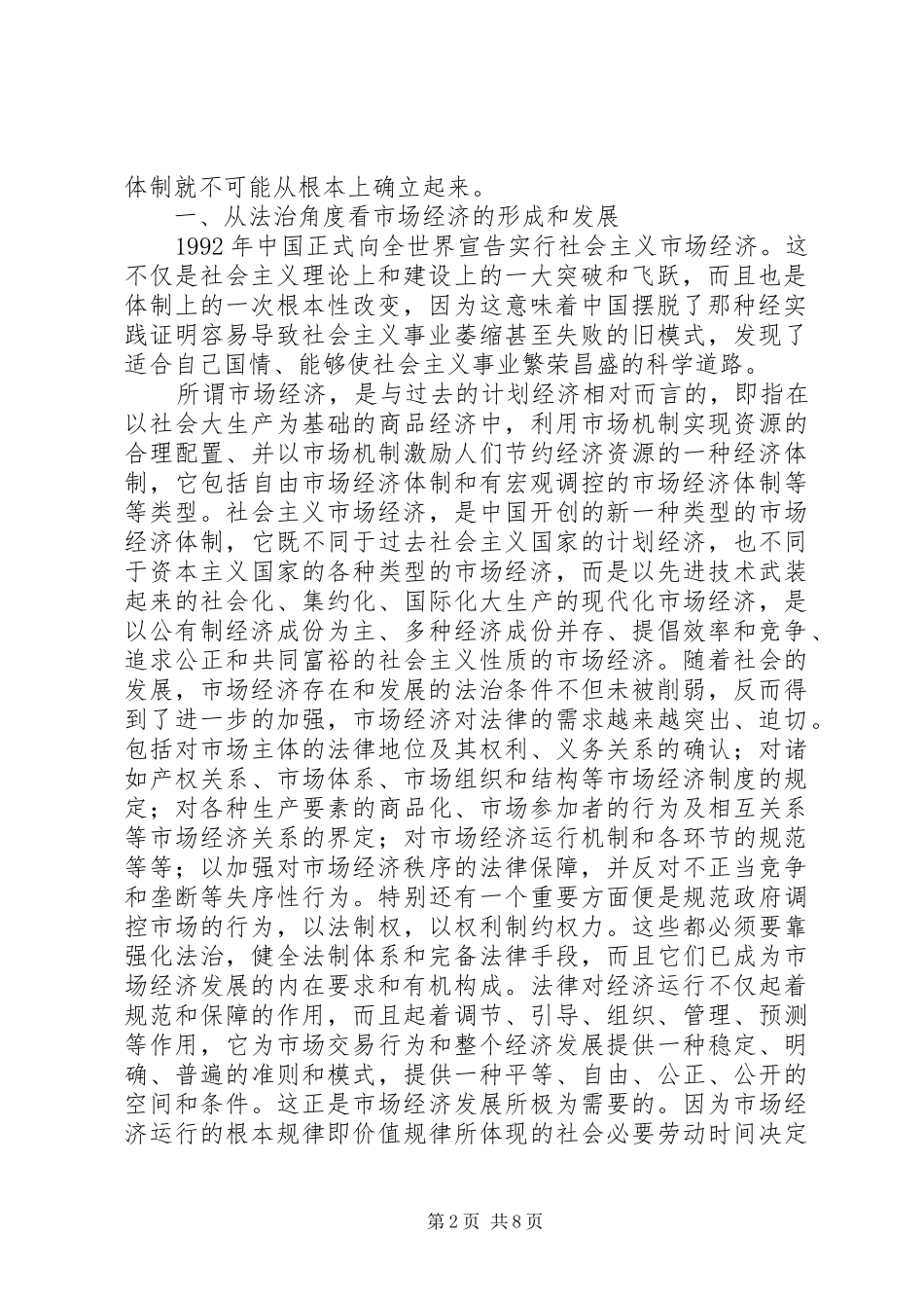 2024年论市场经济与社会主义法制建设社会主义市场经济是法治经济_第2页