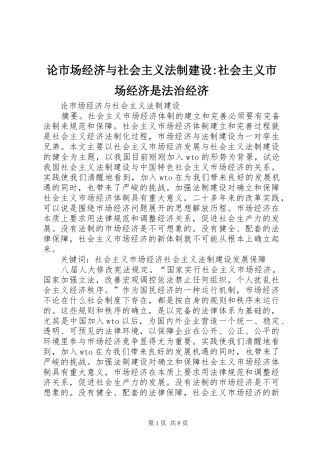 2024年论市场经济与社会主义法制建设社会主义市场经济是法治经济