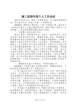 2024年施工监理年度个人工作总结