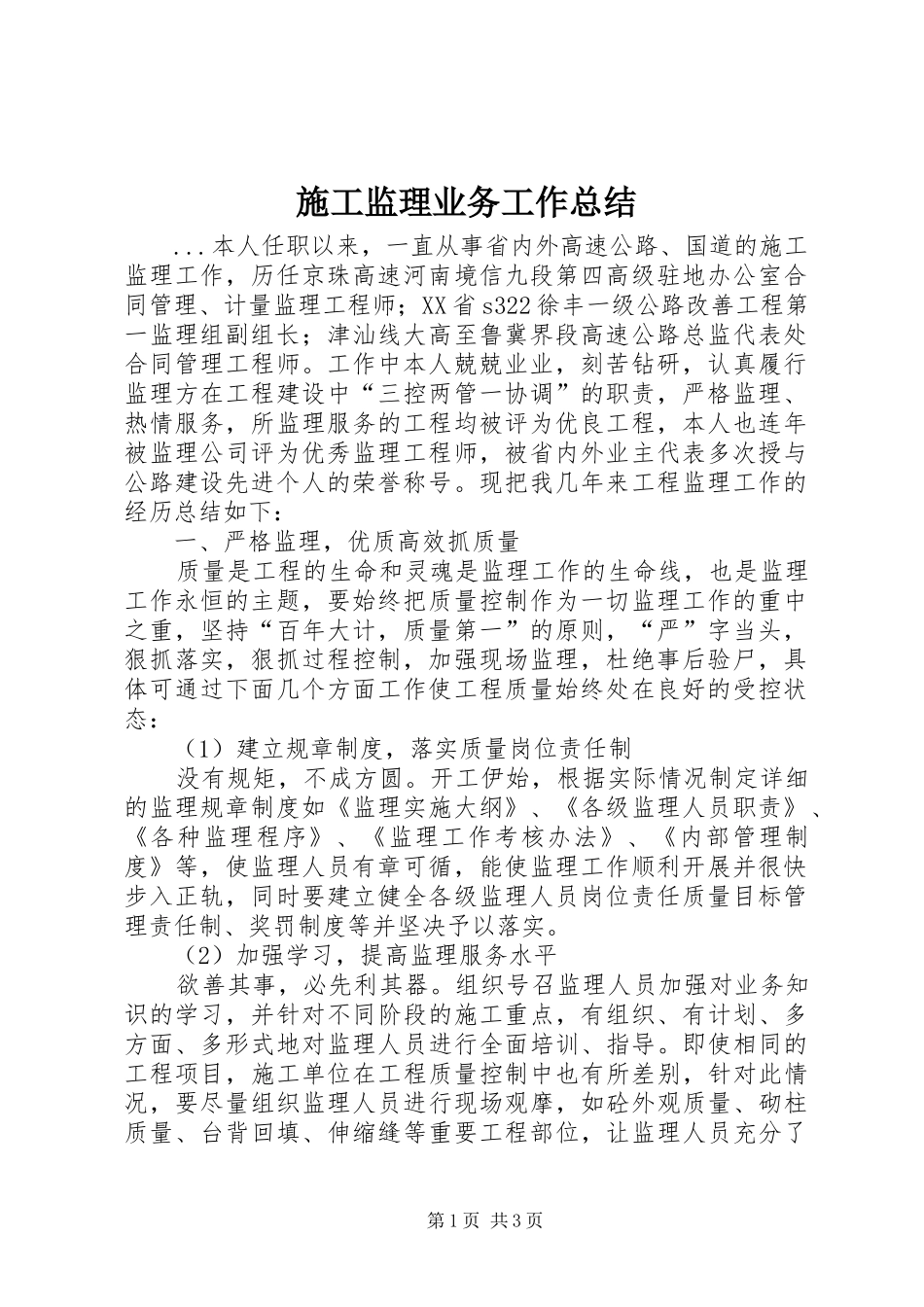 2024年施工监理业务工作总结_第1页