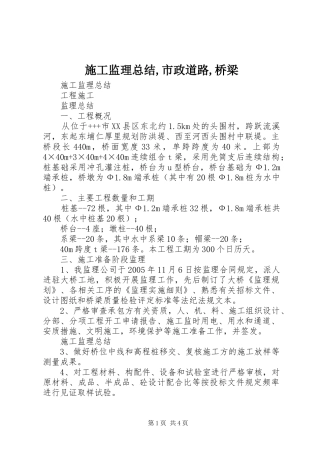 2024年施工监理总结市政道路桥梁