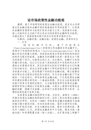 2024年论市场政策性金融功能观