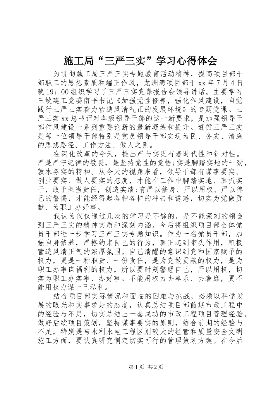 2024年施工局三严三实学习心得体会_第1页