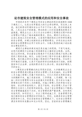 2024年论市建筑安全管理模式的应用和安全事故