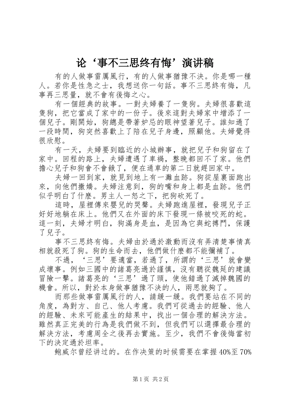 2024年论事不三思终有悔演讲稿_第1页