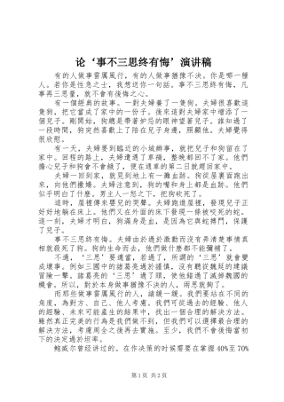 2024年论事不三思终有悔演讲稿