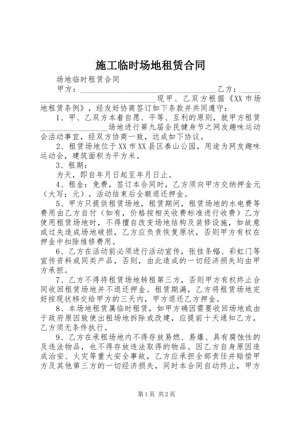 2024年施工临时场地租赁合同_第1页