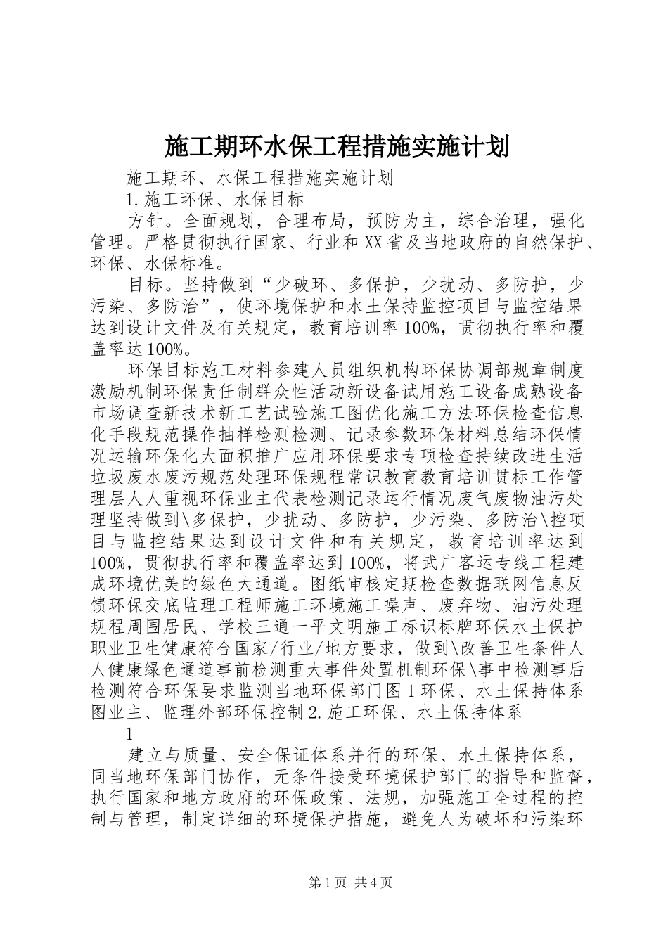 2024年施工期环水保工程措施实施计划_第1页