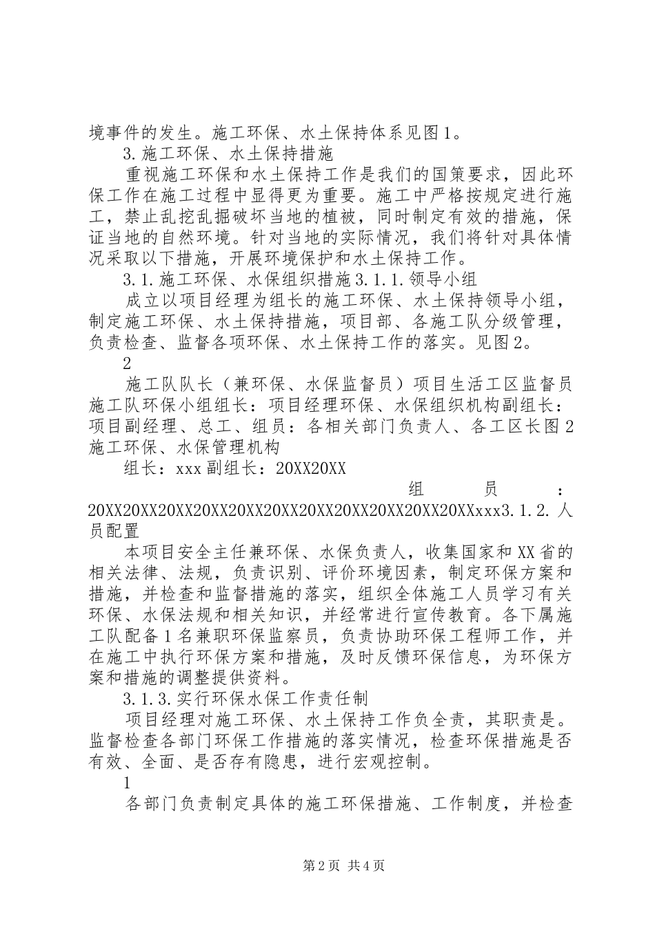 2024年施工期环水保工程措施实施计划_第2页