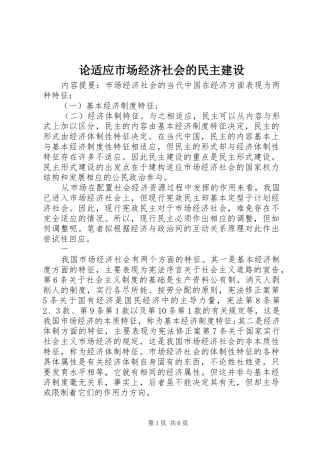 2024年论适应市场经济社会的民主建设