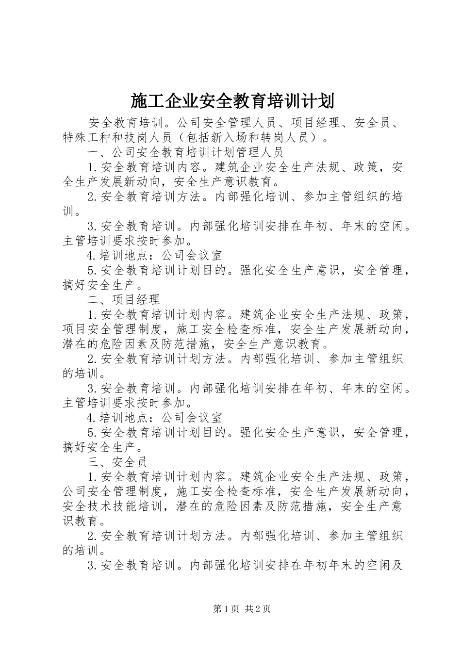2024年施工企业安全教育培训计划_第1页