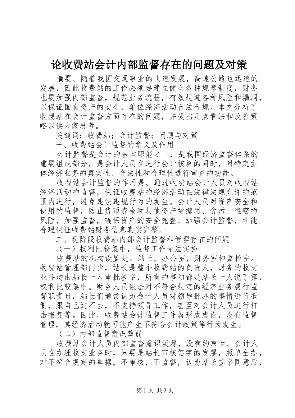 2024年论收费站会计内部监督存在的问题及对策_第1页